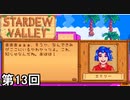 【Stardew Valley】みゅわぁ～ん教 教祖エミリー 第13回【実況】