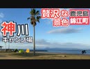 【鹿児島】神川キャンプ場（錦江町）を紹介