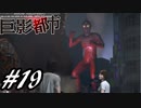 【実況】駆け抜ける巨影都市 #19