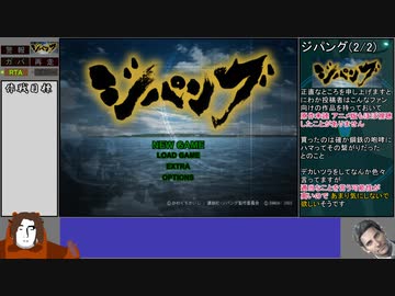 PS2版ジパング　RTA　any%　46分45秒　前編