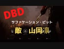 【DBD】サファケーション・ピット（敵は山岡凛)