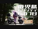 【カぶ旅】トリシティと鹿児島6泊7日！ #07 ～Shrine day in the rain～