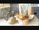 「北海道・食の王国」栗山のフライドポテト