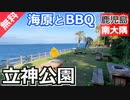 【鹿児島 無料】立神公園（南大隅町）を紹介