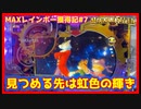 【メダルゲーム】MAXレインボーあの鐘を鳴らすのは貴方#7「マーブルフィーバー」
