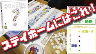 めっちゃおもしろい海外で有名な名作ボードゲーム【コンセプト】【実践編】