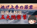 逃げ上手の若君　応援＆解説「五大院宗繁」