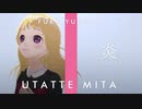 【covered by,夢乃楓花】炎 - from THE FAST TAKE【歌ってみた】