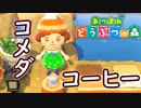 【あつまれ どうぶつの森】満員電車のない無人島で過ごすことにしました。part162