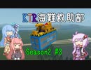 【Stormworks】KTR海難救助部2 part3【Voiceroid実況】