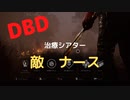 【DBD】治療シアター（敵はナース)