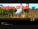 【生声実況_Regions Of Ruin】何もない所から始めるドワーフ開拓　18