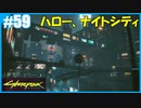 【サイバーパンク2077】のんびりプレイpart59【ストリートキッド･ハード】