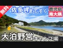 【鹿児島 無料】大泊野営キャンプ場（南大隅町）を紹介