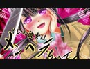 【実況】オレがメンヘラでお前もメンヘラで【オレの彼女はメンヘラちゃん！】