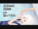 東方MMD   魔理沙　p.h.　踊ってみた【カメラモーション配布】