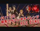 【ミリシタ実況 part133】失敗したら10連ガシャ！初見フルコンボチャレンジ！【RED ZONE】