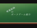 琴葉姉妹のボードゲーム紹介『Spirit Island』