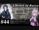 【Library of Ruina】ゆかりさんのぽんこつ図書館 #44【VOICEROID実況】