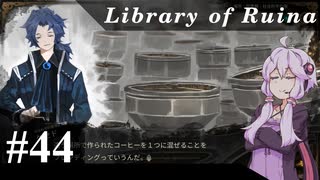 【Library of Ruina】ゆかりさんのぽんこつ図書館 #44【VOICEROID実況】