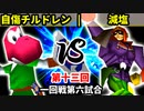 【第十三回】自傷チルドレン vs 減塩【一回戦第六試合】-64スマブラCPUトナメ実況-