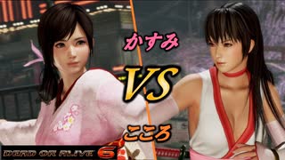 【DOA6】かすみVSこころ 2戦・未熟者が霞で修行中！(オフライン対戦)