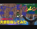 【#1】上級者なので大会目指してみた【風来のシレン】