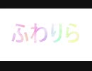 【初音ミク】ふわりら【オリジナル曲】