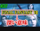 当時から変わらない中二病患者が徹底解説実況【FF７リメイク】part37