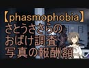 【Phasmophobia】さとうささらのおばけ調査 写真の報酬額について【CeVIO＆ボイスロイド実況】