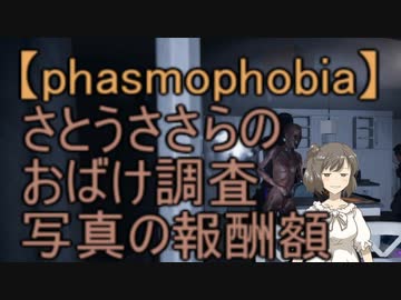 【Phasmophobia】さとうささらのおばけ調査 写真の報酬額について【CeVIO＆ボイスロイド実況】