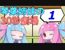 【VOICEROID】琴葉姉妹の毎日30秒劇場　１日目【シリーズ説明】