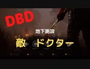 【DBD】地下施設（敵はドクター)
