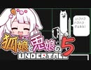【Undertale】狐娘と兎娘がゆく はじめてのUndertale実況！ Part5【ゆっくり実況】