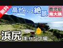 【鹿児島 無料】浜尻キャンプ場（南大隅町）を紹介