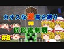 【minecraft】カオスな逆高さ縛りで匠図鑑制覇 #8【ゆっくり実況】