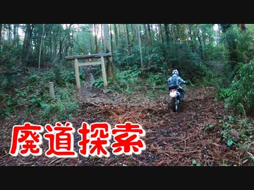 廃道を走る！その１【VOICEROID車載】