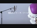 【優里】ドライフラワーを声真似フリーザで歌ってみたｗｗｗ