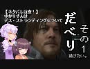【ネタバレ注意！】ゆかりさんはデス・ストランディングについてだべり続けたい その1