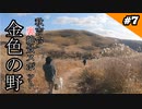 #7 終 秋吉台 裏絶景スポット「金色の野」『木の村withオフ』犬連れ夫婦旅 完結編 【山口県美祢市】