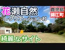 【鹿児島】花瀬自然レクリエーション村（錦江町）を紹介