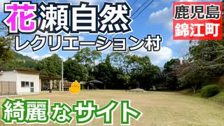 【鹿児島】花瀬自然レクリエーション村（錦江町）を紹介