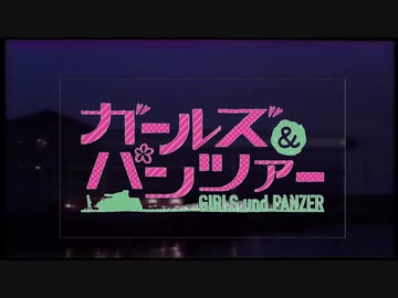 ガルパンをカッコよくしてみた2