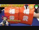 正月に買った遊戯王福袋を今更開封した結果まさかの物が！？