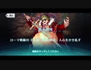 勇者が往く！　FGOイベント【ブルータスよ、おまえもか】実況　part3