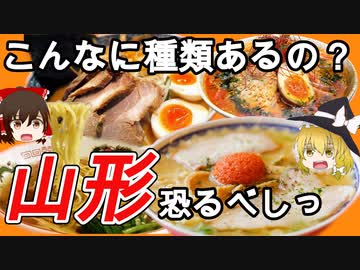【成仏動画】ラーメン王国山形の魅力をゆっくり解説・紹介【1/3】