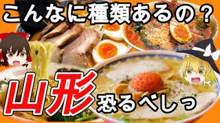 【成仏動画】ラーメン王国山形の魅力をゆっくり解説・紹介【1/3】