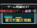 ゲーム理論NEXT 戦略形協力ゲーム第7回 -確定的離反戦略-