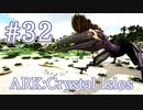 【ARK Crystal Isles】空中要塞ケツァルコアトルスをケツカゴを使って楽々テイム！【Part32】【実況】
