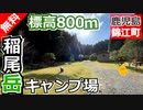 【鹿児島 無料】照葉樹の森・稲尾岳キャンプ場（錦江町）を紹介